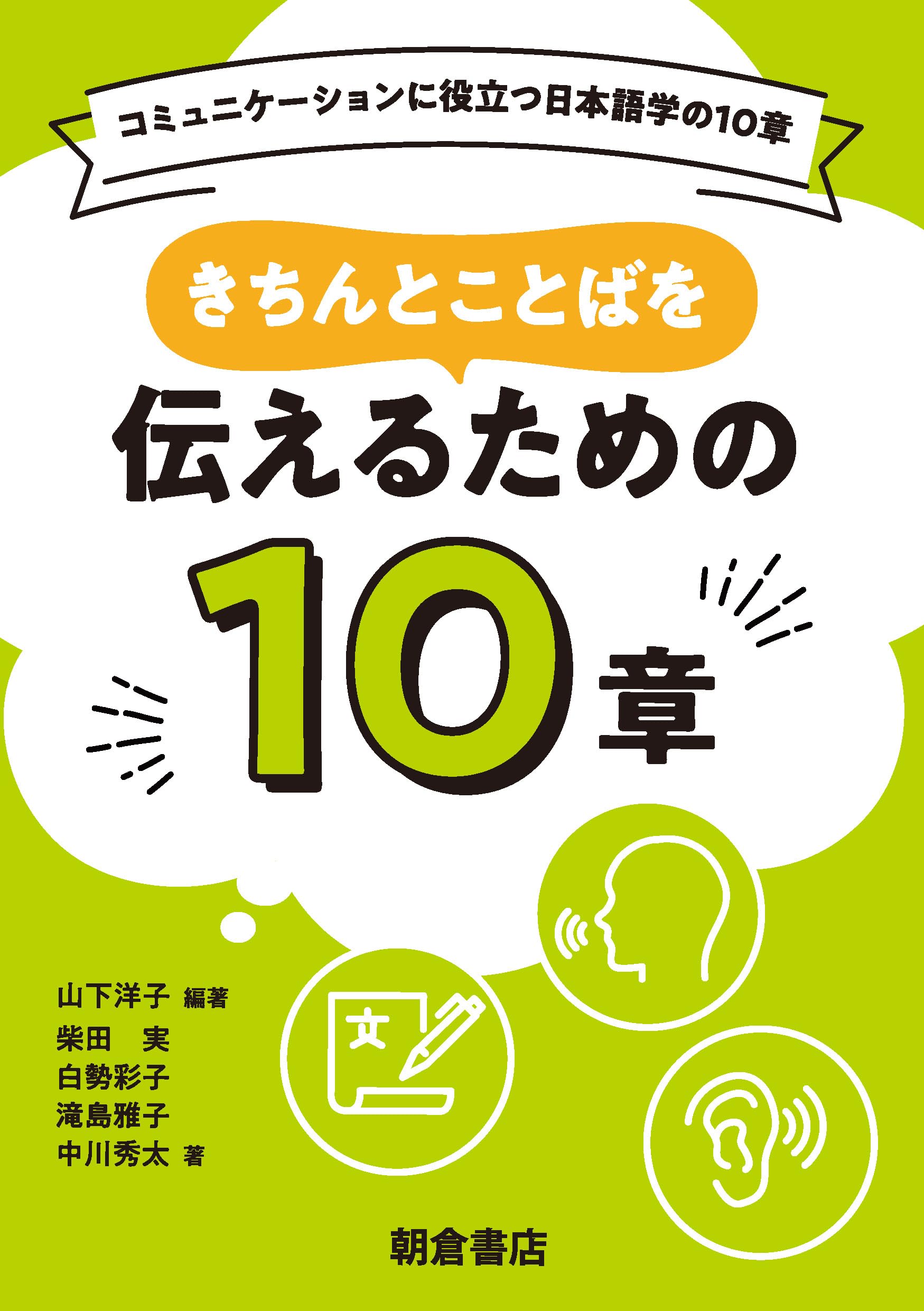 きちんとことばを伝えるための10章 (コミュニケーションに役立つ日本